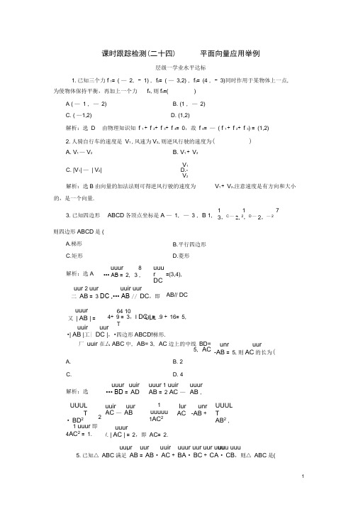 (浙江专版)高中数学课时跟踪检测(二十四)平面向量应用举例新人教A版必修4