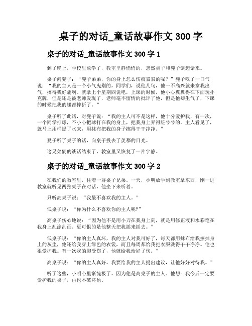 桌子的对话童话故事作文300字