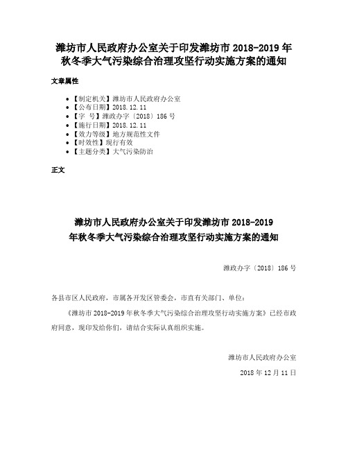 潍坊市人民政府办公室关于印发潍坊市2018-2019年秋冬季大气污染综合治理攻坚行动实施方案的通知