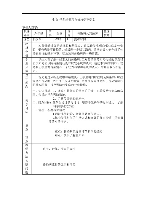 第一节 传染病及其预防 导学案