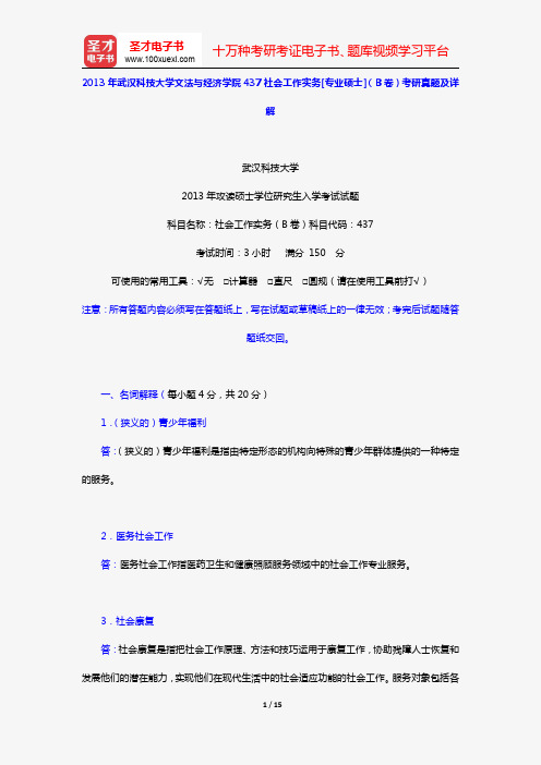 2013年武汉科技大学文法与经济学院437社会工作实务[专业硕士](B卷)考研真题及详解【圣才出品】