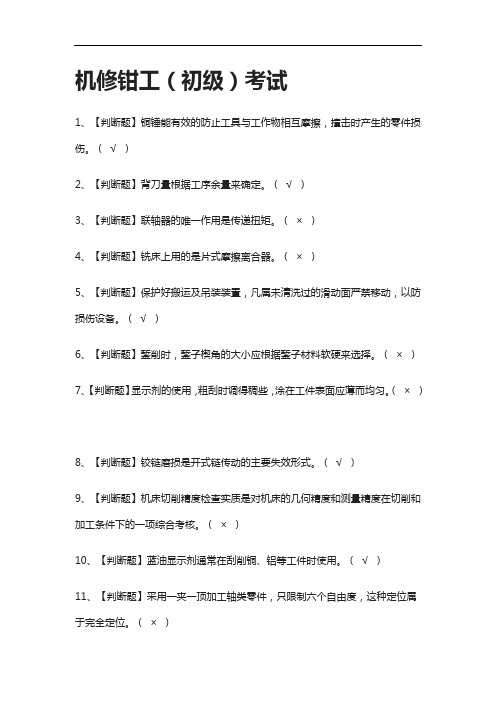 全考点.机修钳工(初级)真题模拟考试-2021