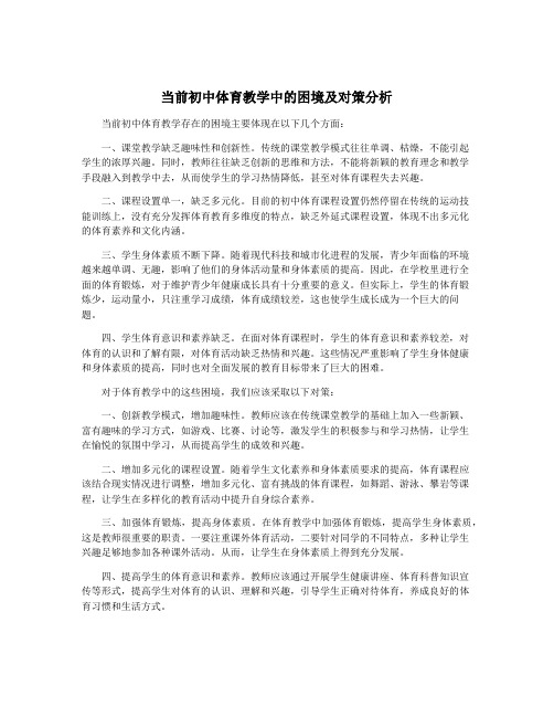 当前初中体育教学中的困境及对策分析