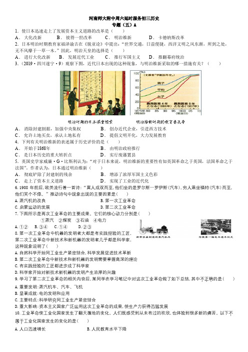 河师大附中延时资料初三历史专五A