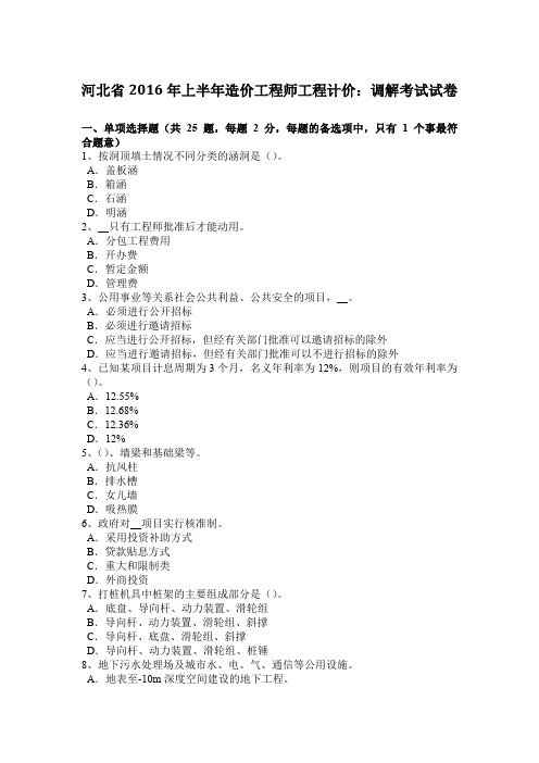 河北省2016年上半年造价工程师工程计价：调解考试试卷