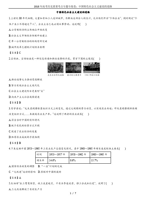 2018年高考历史重要考点专题专练卷：中国特色社会主义建设的道路