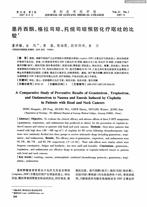 恩丹西酮、格拉司琼、托烷司琼预防化疗呕吐的比较