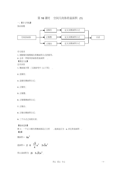 高中数学1.16空间几何体的表面积(1)暑期学案新人教A必修2