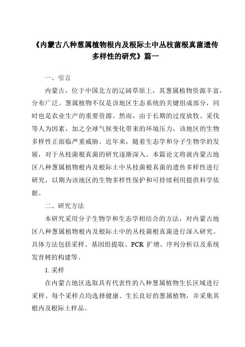 《内蒙古八种葱属植物根内及根际土中丛枝菌根真菌遗传多样性的研究》范文