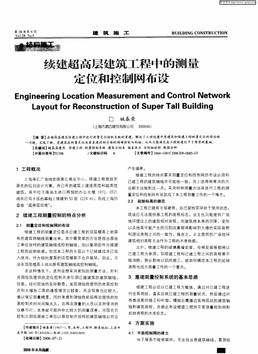 续建超高层建筑工程中的测量定位和控制网布设