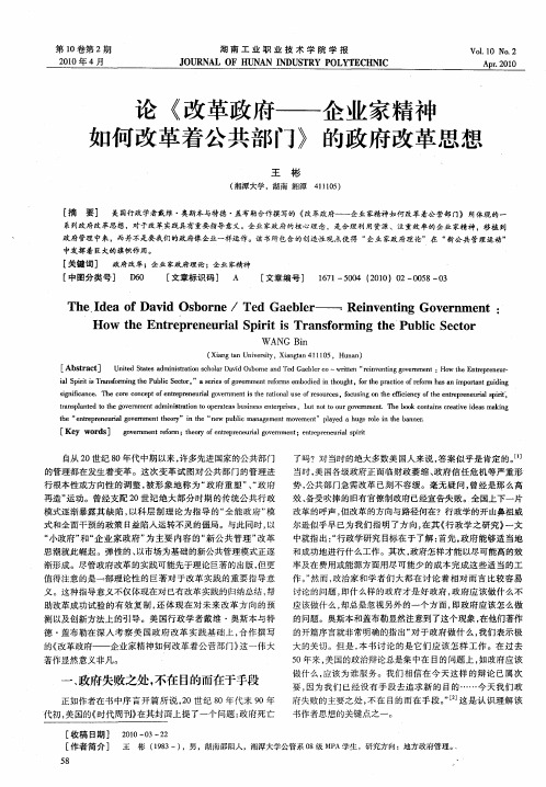 论《改革政府——企业家精神如何改革着公共部门》的政府改革思想