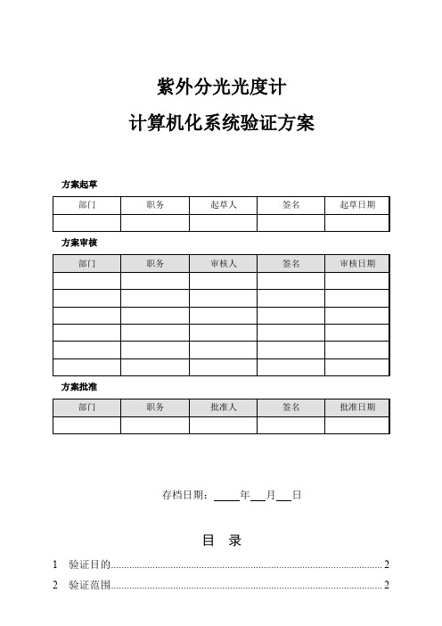 计算机化系统验证方案