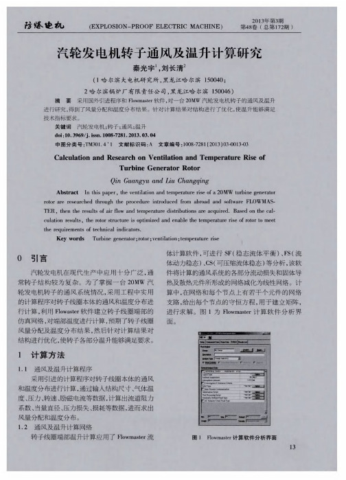 汽轮发电机转子通风及温升计算研究