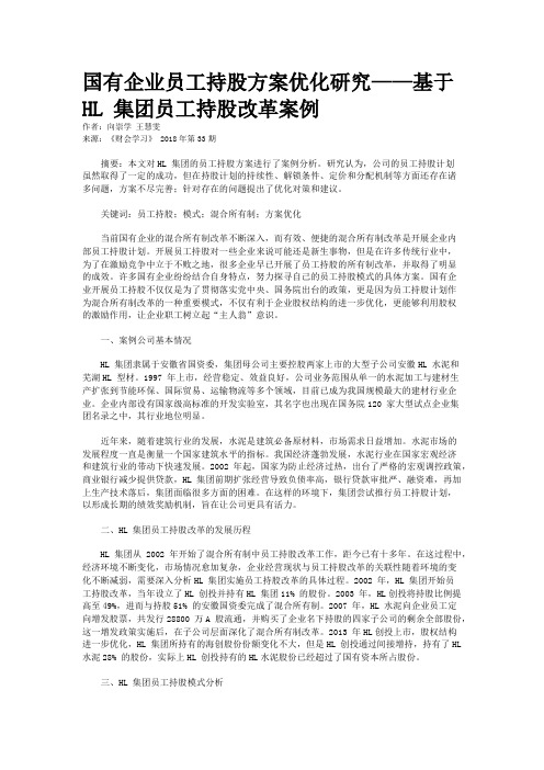 国有企业员工持股方案优化研究——基于HL 集团员工持股改革案例