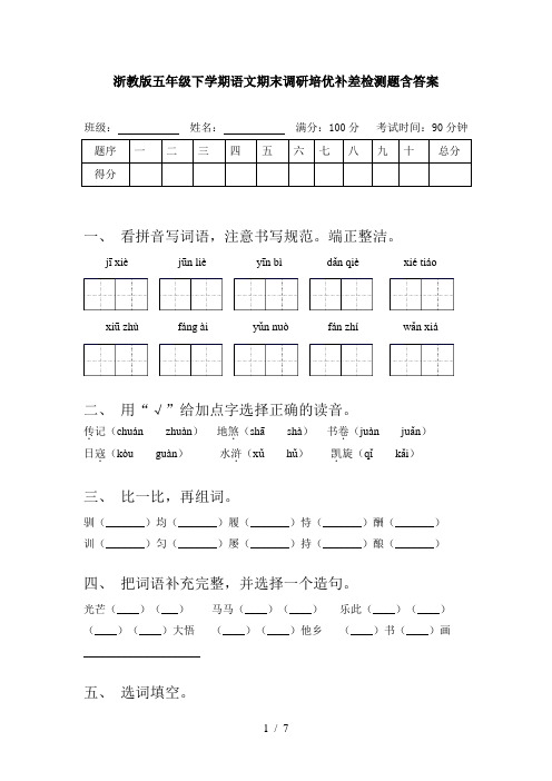 浙教版五年级下学期语文期末调研培优补差检测题含答案