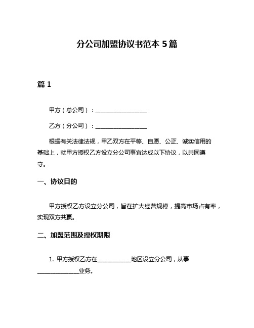 分公司加盟协议书范本5篇