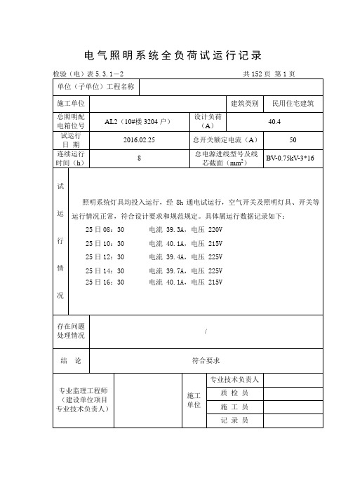 电气照明系统全负荷试运行记录(DOC)