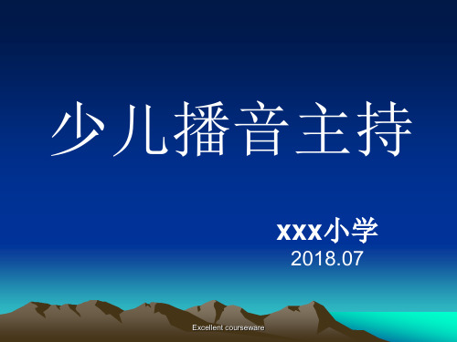 少儿播音主持培训(精编课件).ppt