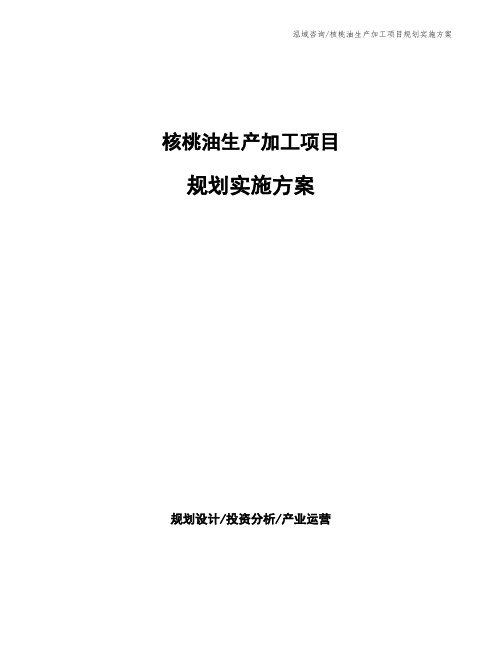 核桃油生产加工项目规划实施方案