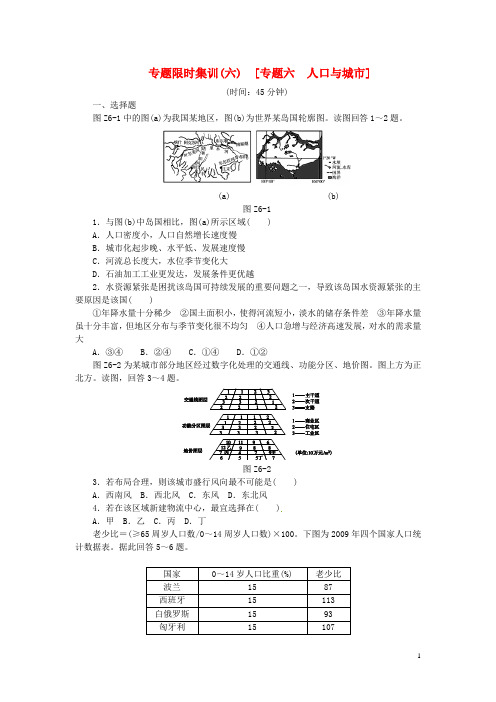 高考地理二轮复习作业手册 专题限时集训 专题六 人口与城市