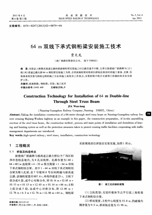 64m双线下承式钢桁梁安装施工技术
