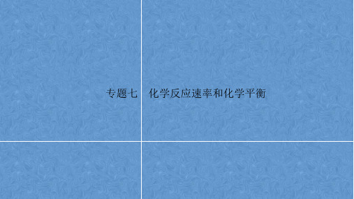 2023届高三化学高考备考二轮复习课件专题七 化学反应速率和化学平衡