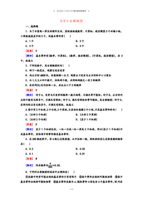 人教A版高中数学必修三试卷高中3.2.1《古典概型》同步测试新.docx