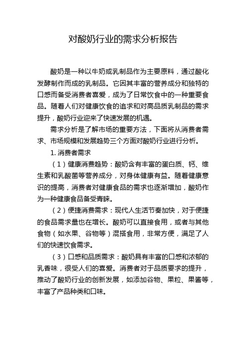 对酸奶行业的需求分析报告,1200字