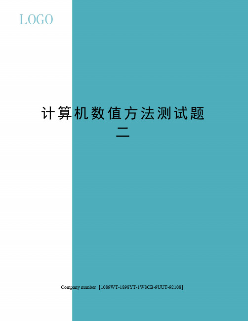 计算机数值方法测试题二