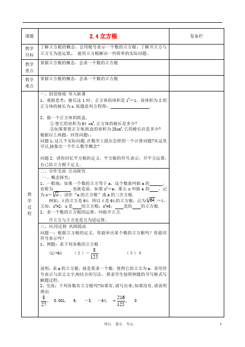 江苏省连云港市八年级数学《2.4 立方根》教案