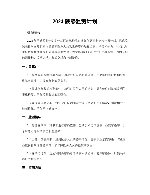 2023院感监测计划