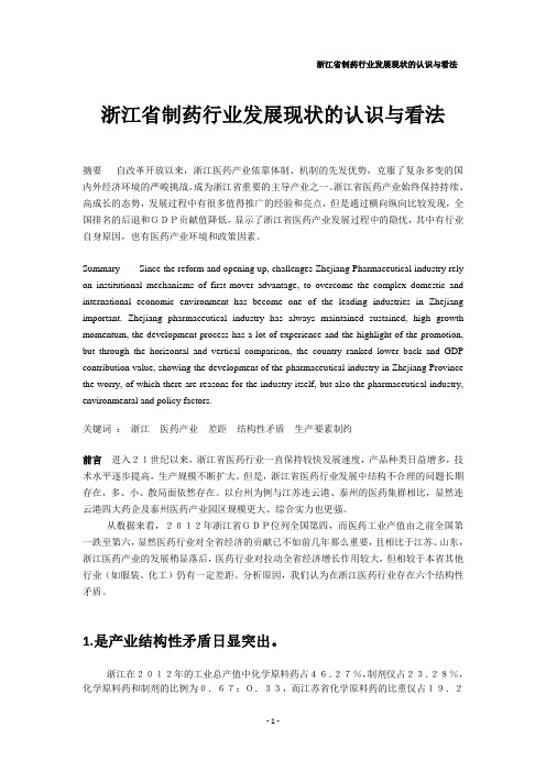 浙江省制药行业发展现状的认识与看法