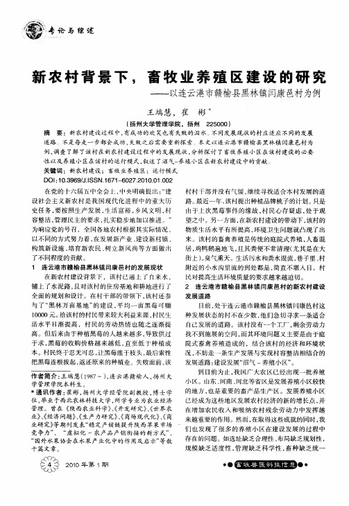 新农村背景下,畜牧业养殖区建设的研究——以连云港市赣榆县黑林镇闫康邑村为例