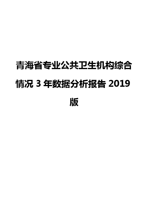 青海省专业公共卫生机构综合情况3年数据分析报告2019版