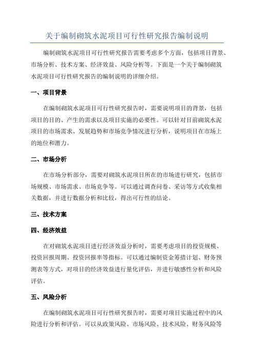 关于编制砌筑水泥项目可行性研究报告编制说明