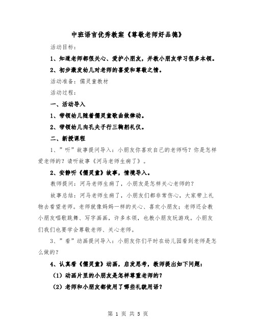 中班语言优秀教案《尊敬老师好品德》（2篇）