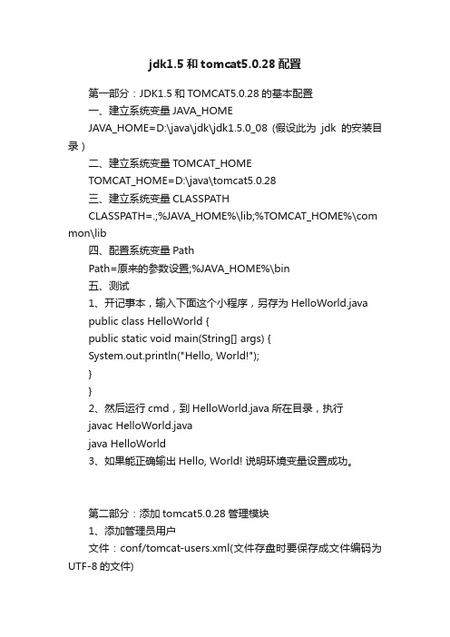 jdk1.5和tomcat5.0.28配置