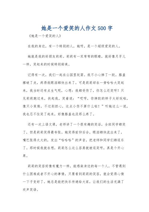 她是一个爱笑的人作文500字