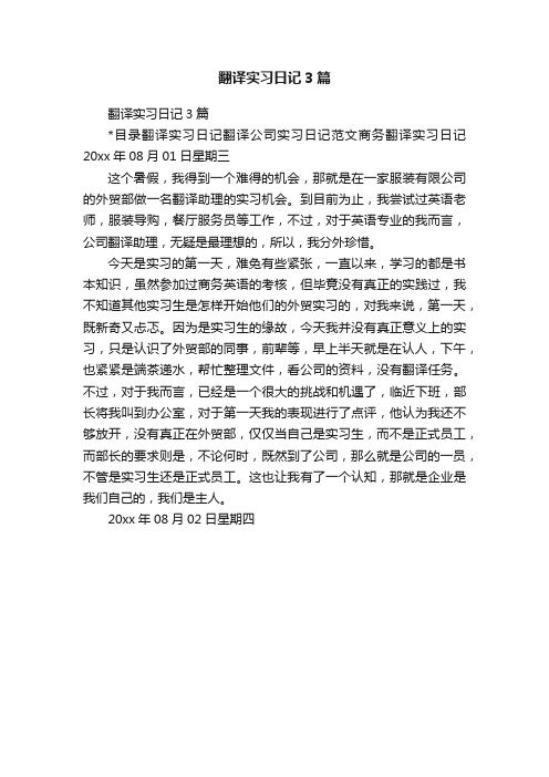 翻译实习日记3篇