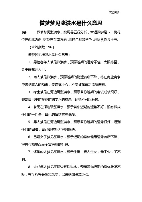 做梦梦见涨洪水是什么意思