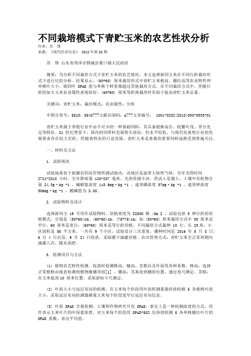 不同栽培模式下青贮玉米的农艺性状分析