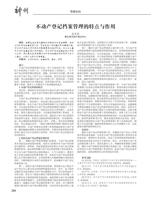 不动产登记档案管理的特点与作用