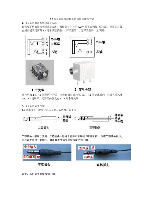 3.5毫米耳机插座插头的结构和接线方式