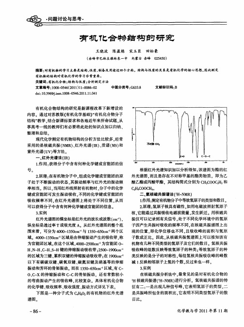 有机化合物结构的研究