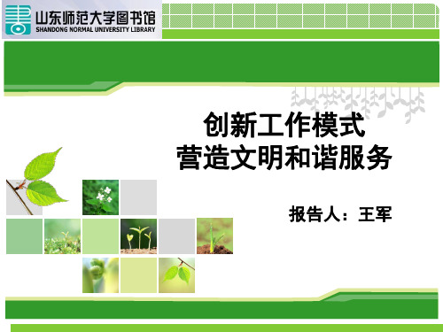 山东师范大学图书馆读者服务管理新举措