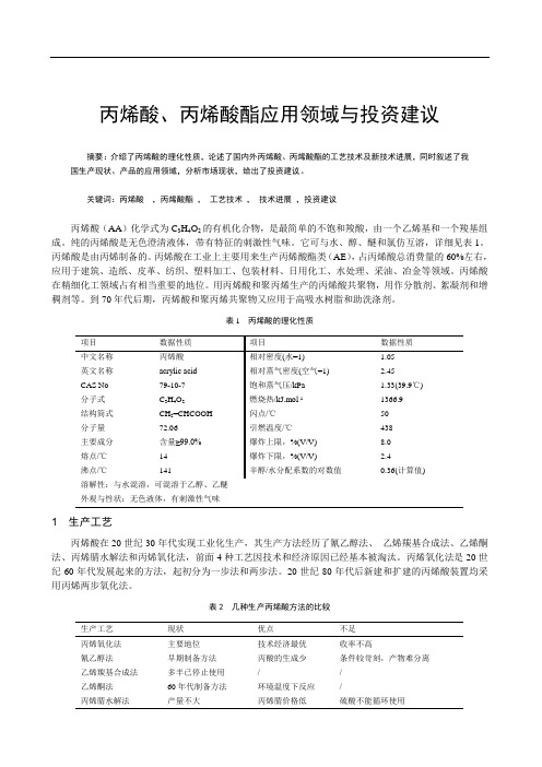 丙烯酸、丙烯酸酯应用领域与投资建议