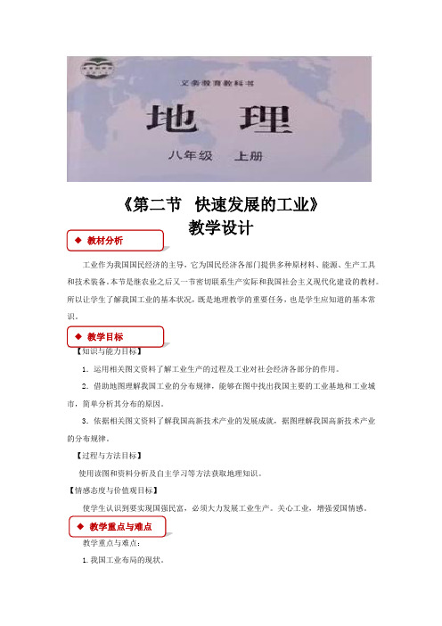 【教学设计】《第二节 快速发展的工业》(山西教育出版社)