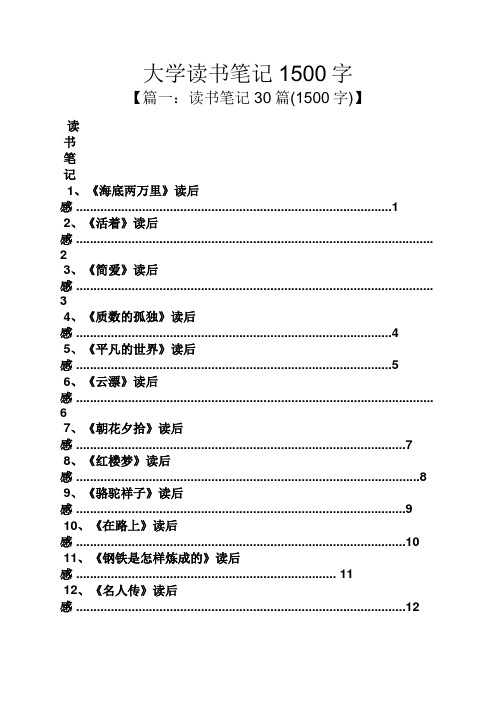 大学读书笔记1500字