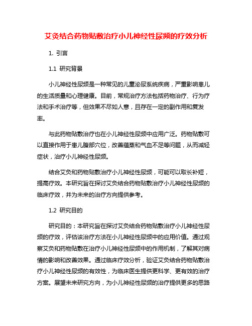 艾灸结合药物贴敷治疗小儿神经性尿频的疗效分析