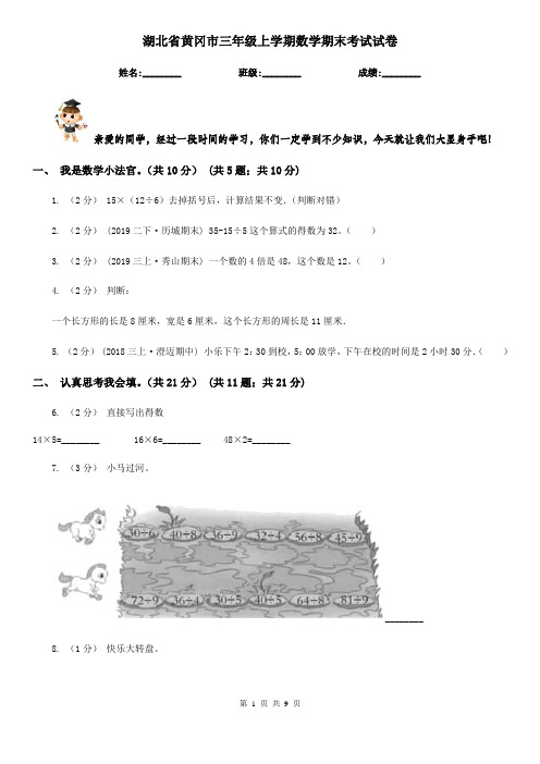 湖北省黄冈市三年级上学期数学期末考试试卷